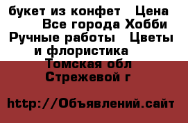 букет из конфет › Цена ­ 700 - Все города Хобби. Ручные работы » Цветы и флористика   . Томская обл.,Стрежевой г.